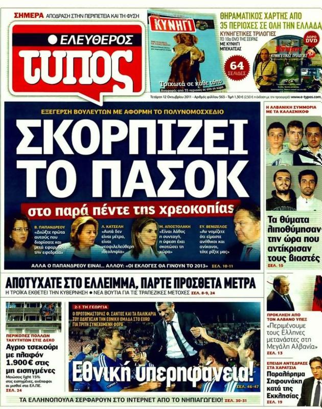Πρωτοσέλιδο Ελεύθερος Τύπος