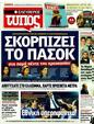 Πρωτοσέλιδο Ελεύθερος Τύπος 25/10/2011