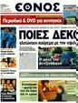 Πρωτοσέλιδο Έθνος 23/10/2011