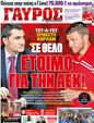 Πρωτοσέλιδο Γαύρος 23/10/2011