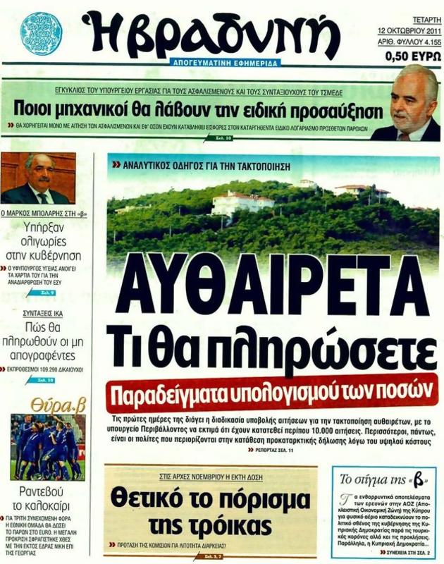 Πρωτοσέλιδο Η Βραδυνή