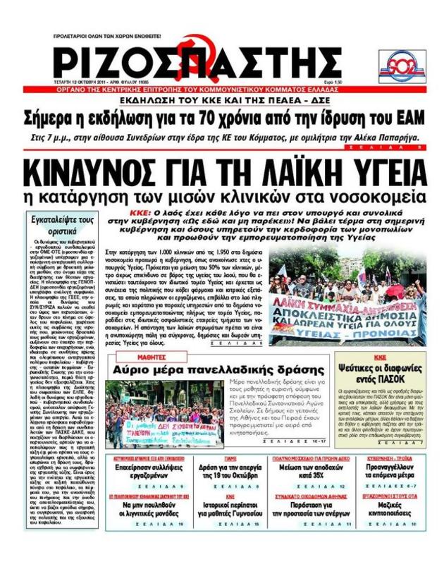 Πρωτοσέλιδο Ριζοσπάστης