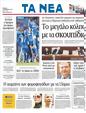 Πρωτοσέλιδο Τα Νέα 25/10/2011