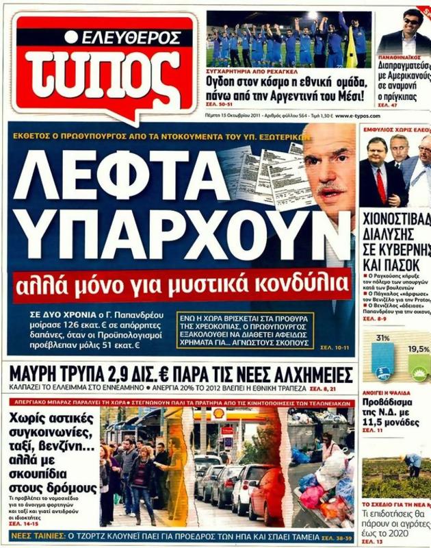 Πρωτοσέλιδο Ελεύθερος Τύπος