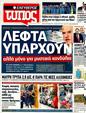 Πρωτοσέλιδο Ελεύθερος Τύπος 26/10/2011