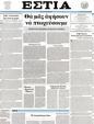 Πρωτοσέλιδο Εστία 25/10/2011