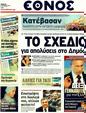 Πρωτοσέλιδο Έθνος 23/10/2011