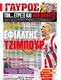 Πρωτοσέλιδο Γαύρος 23/10/2011