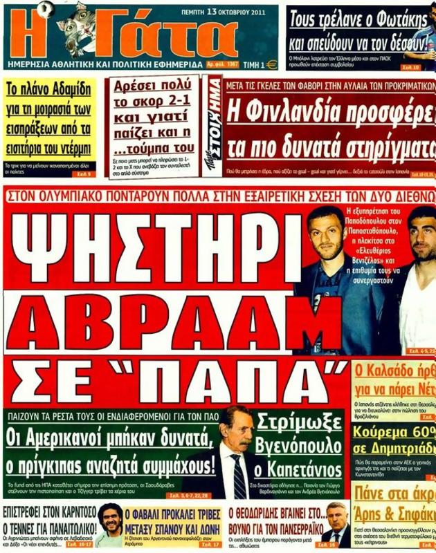 Πρωτοσέλιδο Η Γάτα