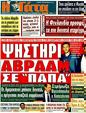 Πρωτοσέλιδο Η Γάτα 21/10/2011
