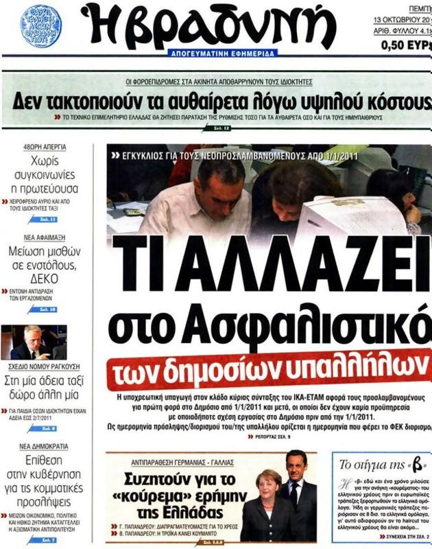 Πρωτοσέλιδο Η Βραδυνή