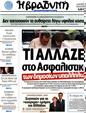 Πρωτοσέλιδο Η Βραδυνή 25/10/2011