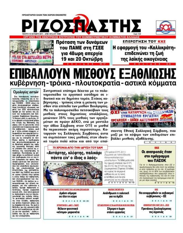 Πρωτοσέλιδο Ριζοσπάστης
