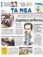 Πρωτοσέλιδο Τα Νέα 25/10/2011