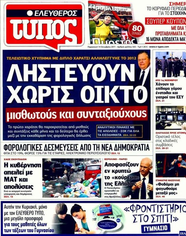Πρωτοσέλιδο Ελεύθερος Τύπος