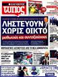Πρωτοσέλιδο Ελεύθερος Τύπος 26/10/2011