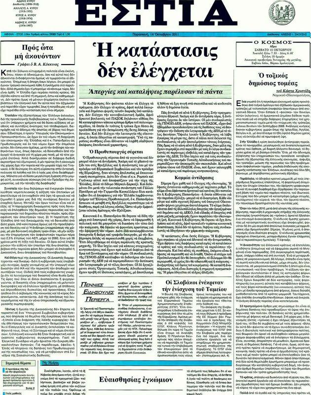Πρωτοσέλιδο Εστία