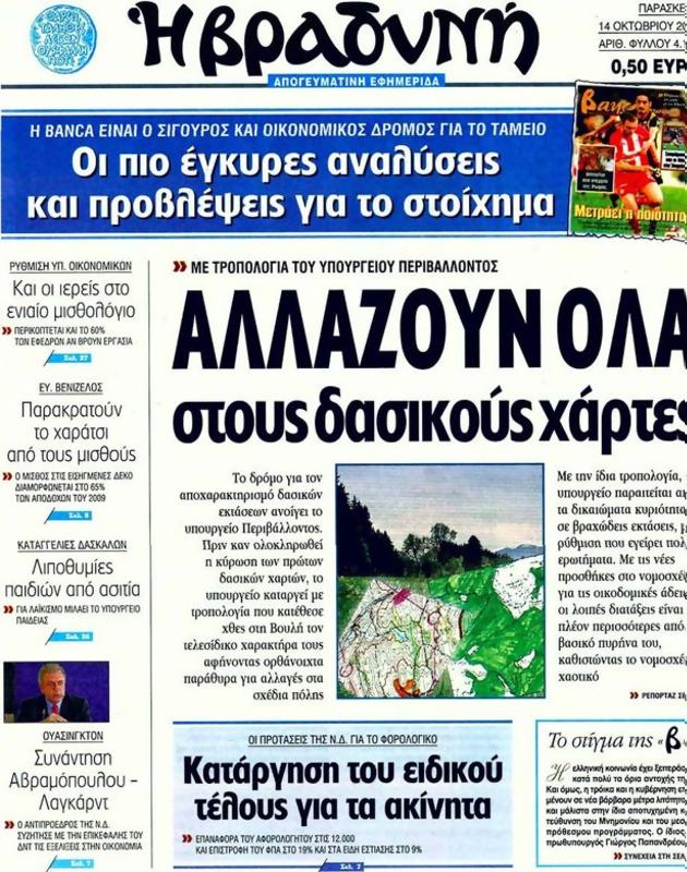 Πρωτοσέλιδο Η Βραδυνή