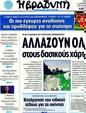 Πρωτοσέλιδο Η Βραδυνή 25/10/2011