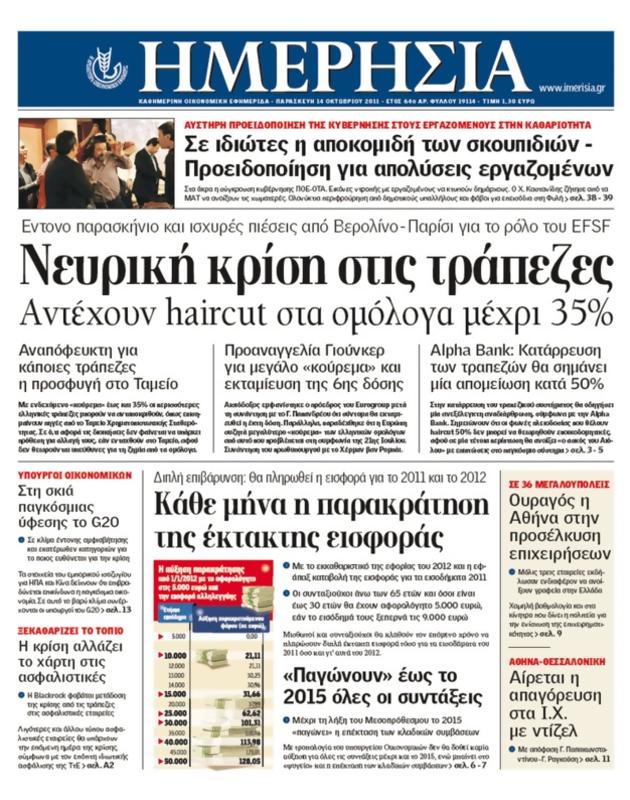 Πρωτοσέλιδο Ημερησία