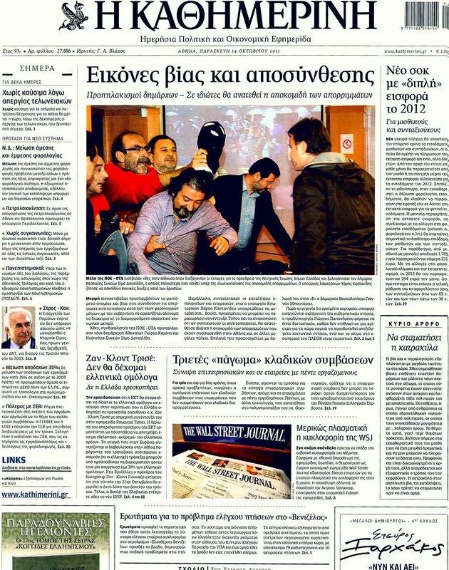 Πρωτοσέλιδο Καθημερινή