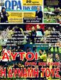 Πρωτοσέλιδο Ωρα για Σπορ 26/10/2011