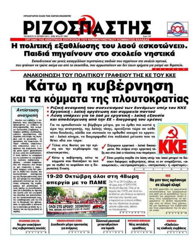 Πρωτοσέλιδο Ριζοσπάστης