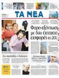 Πρωτοσέλιδο Τα Νέα 25/10/2011