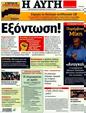 Πρωτοσέλιδο Αυγή 30/10/2011