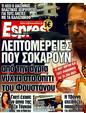 Πρωτοσέλιδο Espresso 23/10/2011