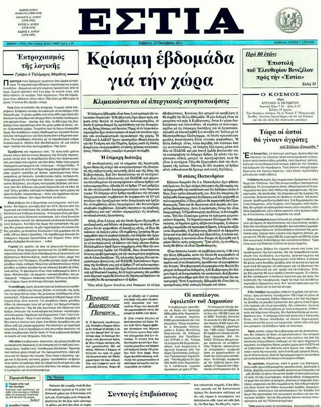 Πρωτοσέλιδο Εστία