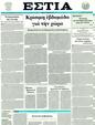 Πρωτοσέλιδο Εστία 25/10/2011