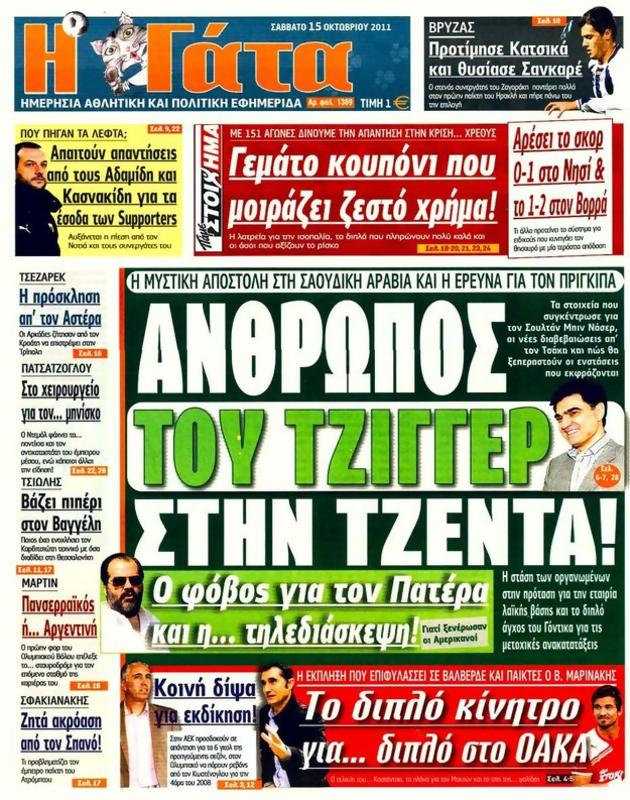 Πρωτοσέλιδο Η Γάτα
