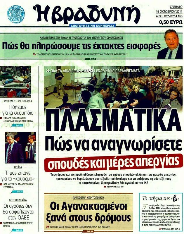 Πρωτοσέλιδο Η Βραδυνή