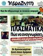 Πρωτοσέλιδο Η Βραδυνή 25/10/2011