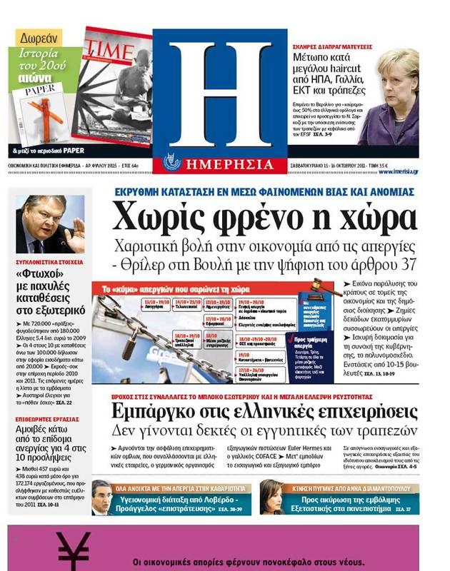 Πρωτοσέλιδο Ημερησία