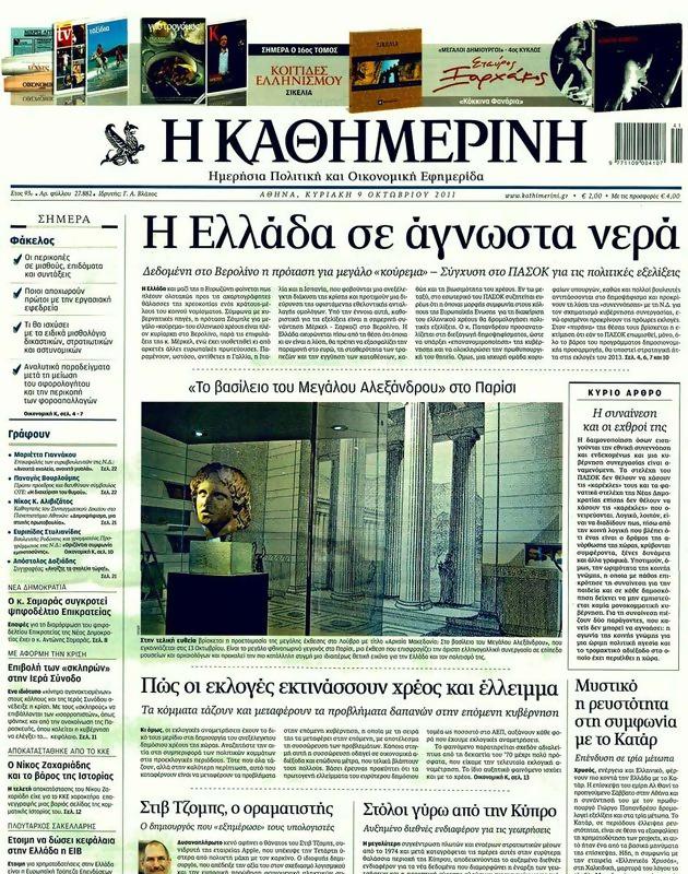 Πρωτοσέλιδο Καθημερινή