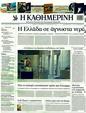Πρωτοσέλιδο Καθημερινή 30/10/2011