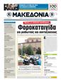 Πρωτοσέλιδο Μακεδονία 25/10/2011