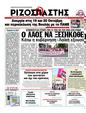 Πρωτοσέλιδο Ριζοσπάστης 25/10/2011