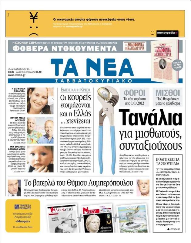 Πρωτοσέλιδο Τα Νέα