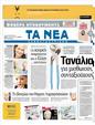 Πρωτοσέλιδο Τα Νέα 25/10/2011
