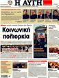 Πρωτοσέλιδο Αυγή 30/10/2011
