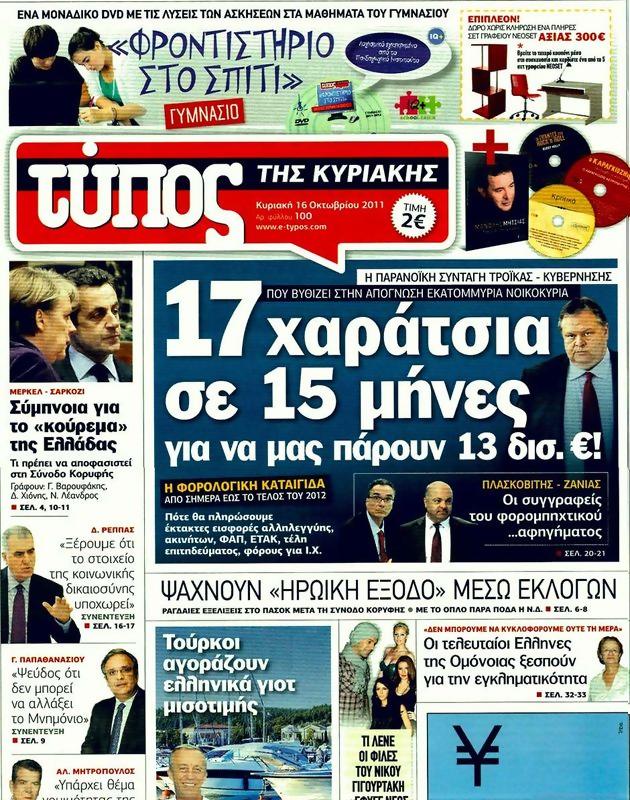 Πρωτοσέλιδο Ελεύθερος Τύπος