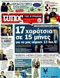 Πρωτοσέλιδο Ελεύθερος Τύπος 26/10/2011