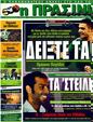 Πρωτοσέλιδο Η Πράσινη 26/10/2011