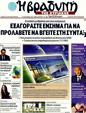 Πρωτοσέλιδο Η Βραδυνή 25/10/2011
