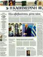 Πρωτοσέλιδο Καθημερινή 30/10/2011