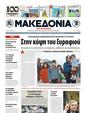 Πρωτοσέλιδο Μακεδονία 25/10/2011