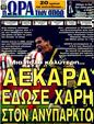 Πρωτοσέλιδο Ωρα για Σπορ 28/10/2011
